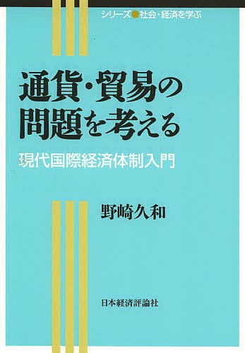 通貨・貿易の問題を考える　現代国際経済体制入門 （シリーズ社会・経済を学ぶ） 野崎久和／著の商品画像