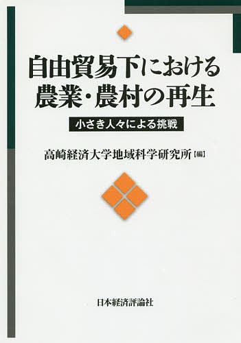 自由貿易化における農業・農村の再生　小さき人々による挑戦 高崎経済大学地域科学研究所／編　宮田剛志／監修の商品画像