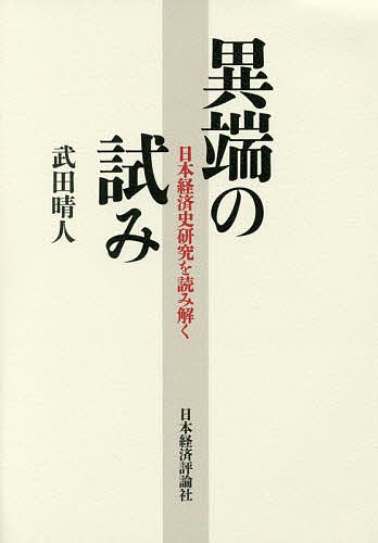 異端の試み　日本経済史研究を読み解く 武田晴人／著の商品画像