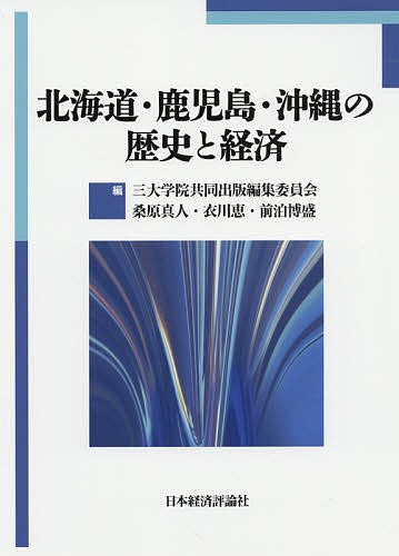 北海道・鹿児島・沖縄の歴史と経済 三大学院共同出版編集委員会／編　桑原真人／編　衣川恵／編　前泊博盛／編の商品画像