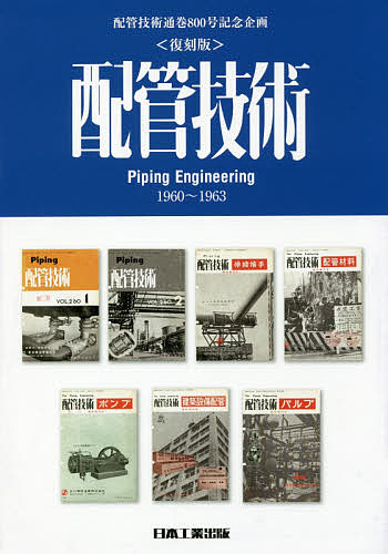  piping technology piping technology through volume 800 number memory plan reprint /[ piping technology ] editing committee 