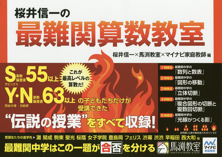 桜井信一の最難関算数教室 桜井信一／編　馬渕教室／編　マイナビ家庭教師／編の商品画像