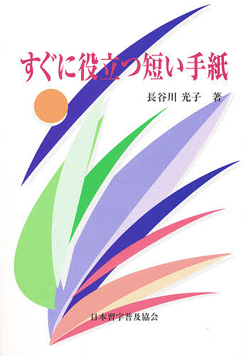 すぐに役立つ短い手紙 長谷川光子／著の商品画像