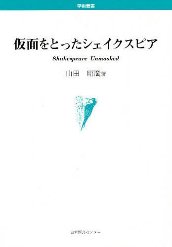 仮面をとったシェイクスピア （学術叢書） 山田昭広／著の商品画像