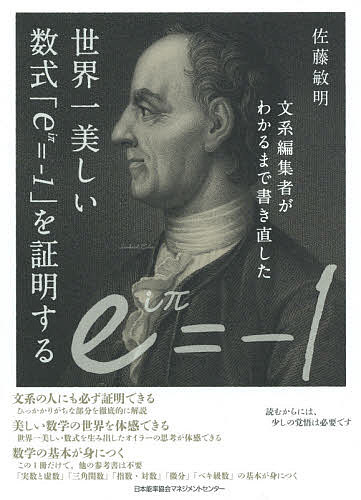 文系編集者がわかるまで書き直した世界一美しい数式「ｅ〔ｉπ〕＝－１」を証明する （文系編集者がわかるまで書き直した） 佐藤敏明／著の商品画像