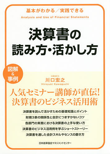 決算書の読み方・活かし方　基本がわかる／実践できる　図解＆事例 （基本がわかる／実践できる） 川口宏之／著の商品画像