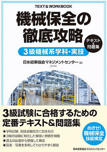 機械保全の徹底攻略３級機械系学科・実技テキスト＆問題集 日本能率協会マネジメの商品画像