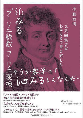 文系編集者がわかるまで書き直した沁みる「フーリエ級数・フーリエ変換」　そうか数学って沁みるもんなんだ… 佐藤敏明／著の商品画像