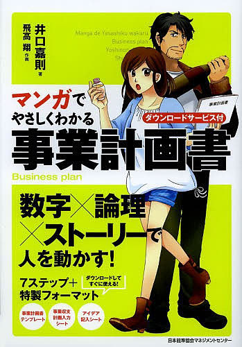 マンガでやさしくわかる事業計画書　ダウンロードサービス付 井口嘉則／著　飛高翔／作画の商品画像