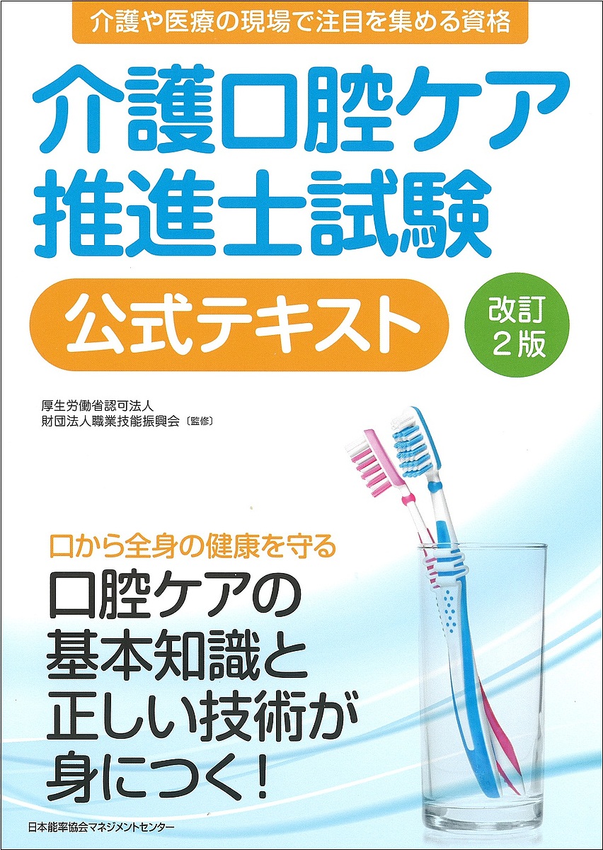 介護口腔ケア推進士試験公式テキスト （改訂２版） 職業技能振興会／監修の商品画像