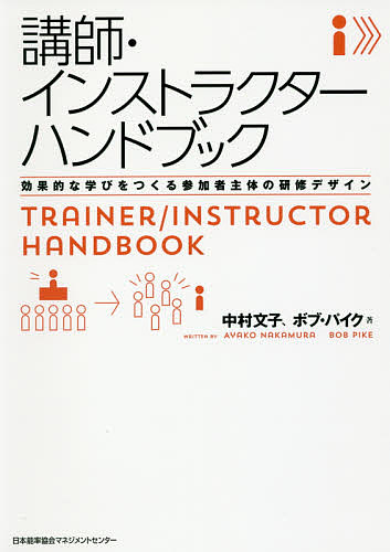 講師・インストラクターハンドブック　効果的な学びをつくる参加者主体の研修デザイン 中村文子／著　ボブ・パイク／著の商品画像