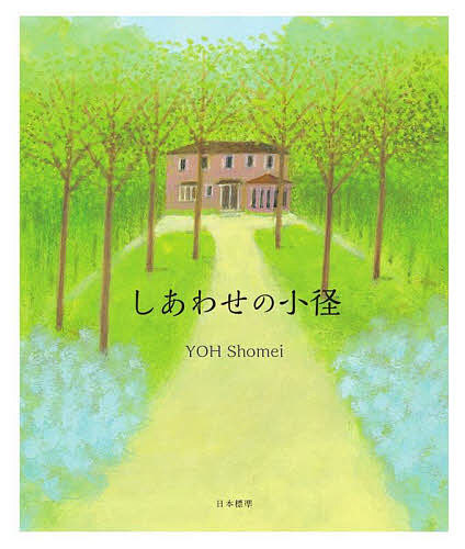 しあわせの小径 葉祥明／著の商品画像