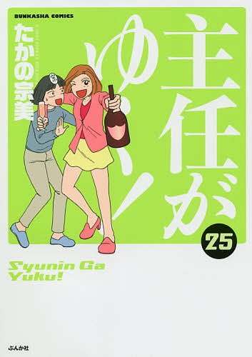 主任がゆく！　　２５ （ＢＵＮＫＡＳＨＡ　ＣＯＭＩＣＳ） たかの　宗美　著の商品画像