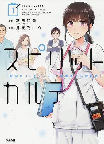 スピリットカルテ　　　１ （ＢＵＮＫＡＳＨＡ　ＣＯＭＩＣ） 月夜乃　コウ　画の商品画像
