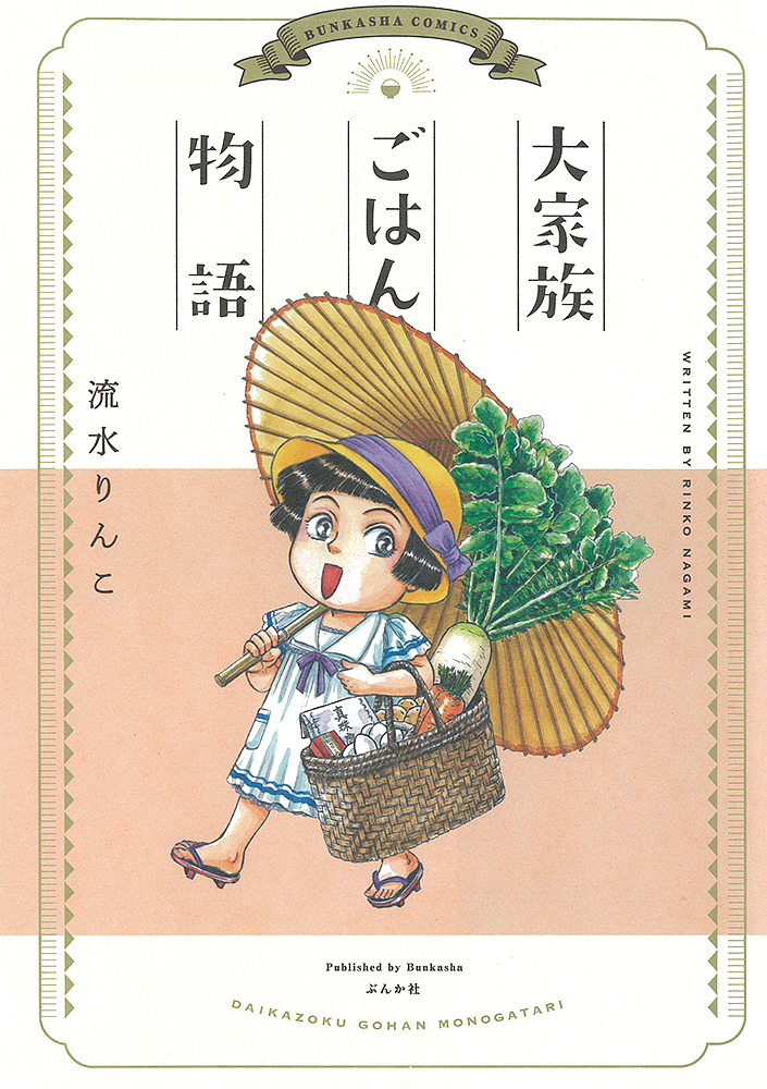 大家族ごはん物語 （ＢＵＮＫＡＳＨＡ　ＣＯＭＩＣＳ） 流水りんこ／著の商品画像
