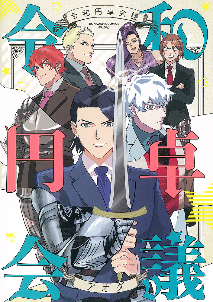 令和円卓会議 （ＢＵＮＫＡＳＨＡ　ＣＯＭＩＣ） アオダ　著の商品画像