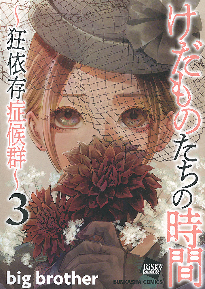 けだものたちの時間 6巻セット けだものたちの時間～狂依存症候群～ 6 （ぶんか社コミックス