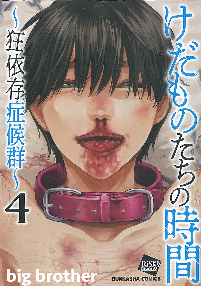 けだものたちの時間～狂依存症候群～　４ （ＢＵＮＫＡＳＨＡ　ＣＯＭＩＣＳ　ｃｏｍｉ） ｂｉｇ　ｂｒｏｔｈｅの商品画像