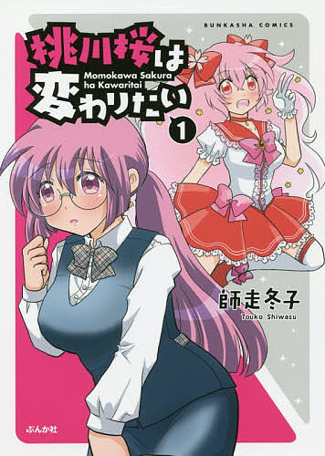 桃川桜は変わりたい　　　１ （ＢＵＮＫＡＳＨＡ　ＣＯＭＩＣＳ） 師走　冬子　著の商品画像