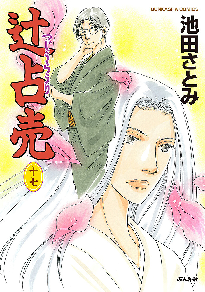 花いちもんめ 放課後の怪談 2 （ぶんか社コミックスホラーMシリーズ