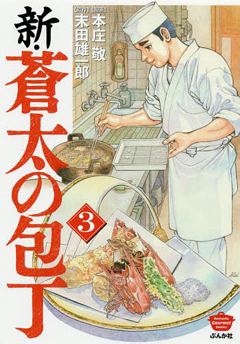 新・蒼太の包丁　　　３ （ＢＵＮＫＡＳＨＡ　ＣＯＭＩＣＳ　Ｂｕｎｋ） 本庄　敬　画の商品画像