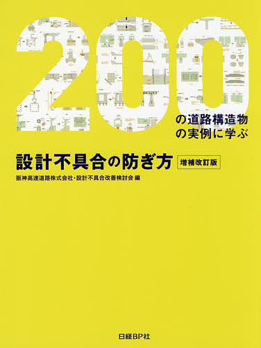  design defect. .. person 200. road structure thing. real example .../ Hanshin high speed road corporation * design defect improvement examination .