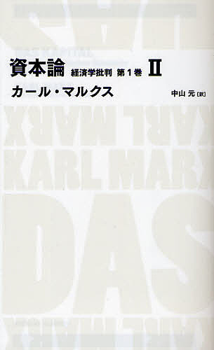 資本論　経済学批判　第１巻２ （ＮＩＫＫＥＩ　ＢＰ　ＣＬＡＳＳＩＣＳ） カール・マルクス／著　中山元／訳の商品画像