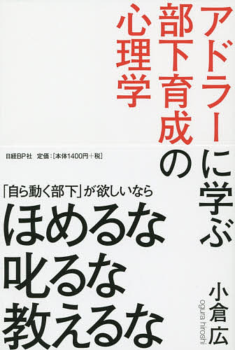 アドラーに学ぶ部下育成の心理学 小倉広／著の商品画像