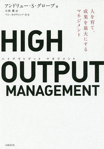 ＨＩＧＨ　ＯＵＴＰＵＴ　ＭＡＮＡＧＥＭＥＮＴ　人を育て、成果を最大にするマネジメント アンドリュー・Ｓ・グローブ／著　小林薫／訳の商品画像