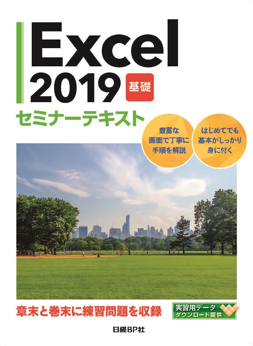 Ｅｘｃｅｌ　２０１９　基礎 （セミナーテキスト） 日経ＢＰ社／著の商品画像