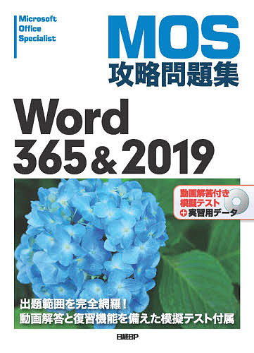 ＭＯＳ攻略問題集Ｗｏｒｄ　３６５＆２０１９　Ｍｉｃｒｏｓｏｆｔ　Ｏｆｆｉｃｅ　Ｓｐｅｃｉａｌｉｓｔ 佐藤薫／著の商品画像