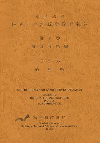 住宅・土地統計調査報告　平成２５年第２巻都道府県編その３６ （平２５　住宅・土地統計調査報告　２－３６） 総務省統計局／編集の商品画像