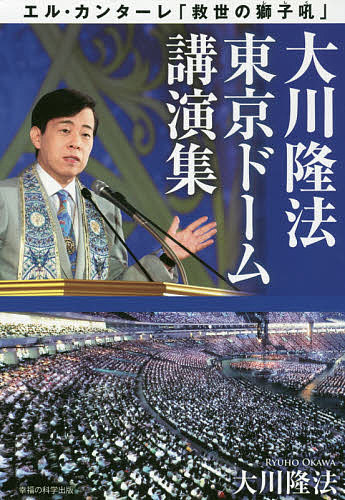 大川隆法東京ドーム講演集　エル・カンターレ「救世の獅子吼」 （ＯＲ　ＢＯＯＫＳ） 大川隆法／著の商品画像