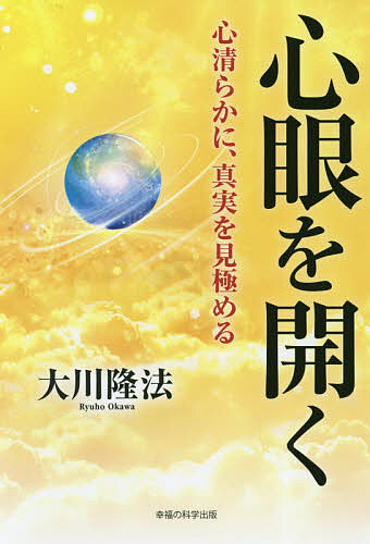 心眼を開く　心清らかに、真実を見極める （ＯＲ　ＢＯＯＫＳ） 大川隆法／著の商品画像