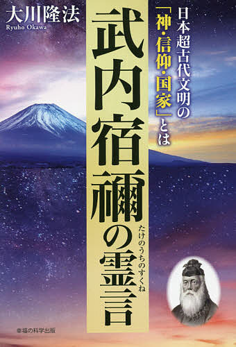 武内宿禰の霊言　日本超古代文明の「神・信仰・国家」とは （ＯＲ　ＢＯＯＫＳ） 大川隆法／著の商品画像