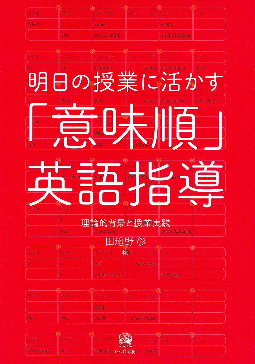明日の授業に活かす「意味順」英語指導　理論的背景と授業実践　だれが→する〈です〉→だれ・なに→どこ→いつ 田地野彰／編の商品画像