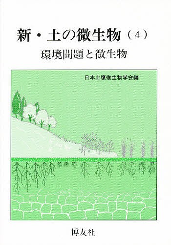 新・土の微生物　４ （新・土の微生物　　　４） 日本土壌微生物学会／編の商品画像