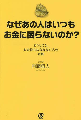 なぜあの人はいつもお金に困らないのか？　どうしても、お金持ちになれない人の習慣 内藤誼人／著の商品画像