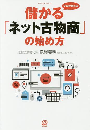 プロが教える儲かる「ネット古物商」の始め方 （プロが教える） 泉澤義明／著の商品画像