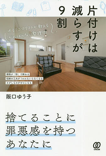 片付けは減らすが９割　ゆるミニマリストが教えるがんばらない整理術 阪口ゆうこ／著の商品画像