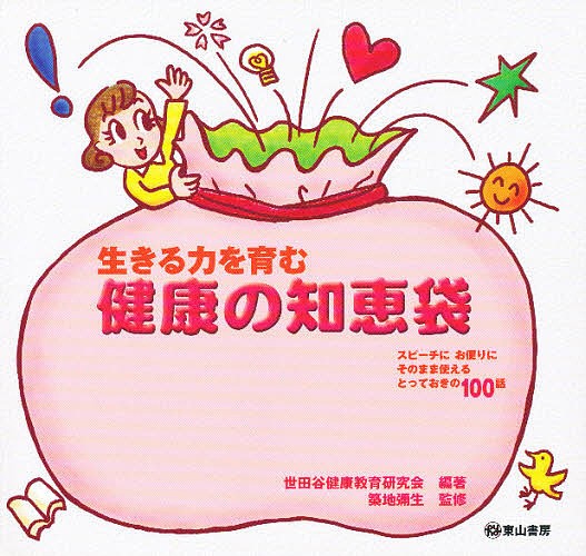 生きる力を育む健康の知恵袋　スピーチにお便りにそのまま使えるとっておきの１００話 世田谷健康教育研究会／編著　築地弥生／監修の商品画像