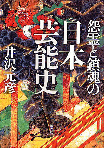 怨霊と鎮魂の日本芸能史 井沢元彦／著の商品画像