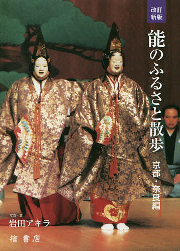 能のふるさと散歩　京都・奈良編 （改訂新版） 岩田アキラ／写真・文の商品画像