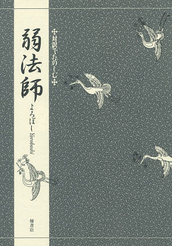 弱法師 （対訳でたのしむ） 〔観世元雅／作〕　三宅晶子／著の商品画像