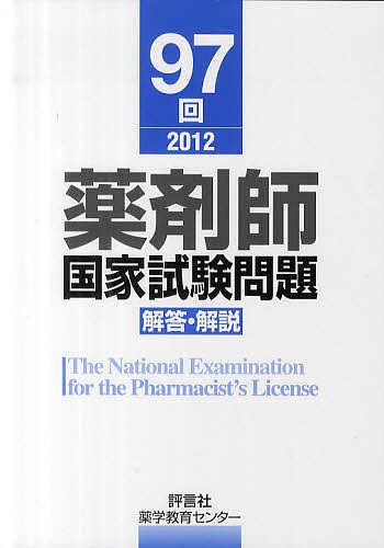 薬剤師国家試験問題解答・解説　９７回（２０１２） 薬学教育センター／編の商品画像