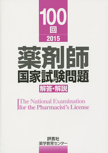 薬剤師国家試験問題解答・解説　１００回（２０１５） 薬学教育センター／編の商品画像