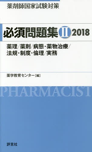 薬剤師国家試験対策必須問題集　２０１８－２ 薬学教育センター／編の商品画像