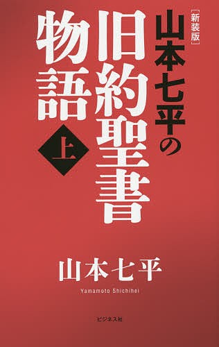 山本七平の旧約聖書物語　上　新装版 山本七平／著の商品画像