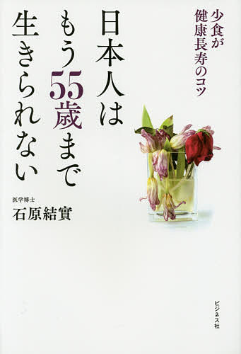 日本人はもう５５歳まで生きられない　少食が健康長寿のコツ 石原結實／著の商品画像