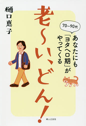 老～い、どん！　７０～９０代あなたにも「ヨタヘロ期」がやってくる 樋口恵子／著の商品画像